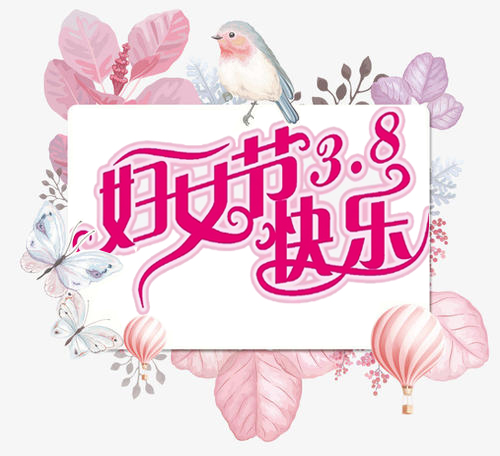 祝所有女士3.8婦女節快樂！